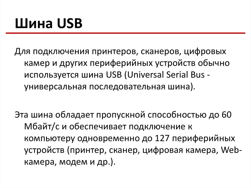 Шина USB