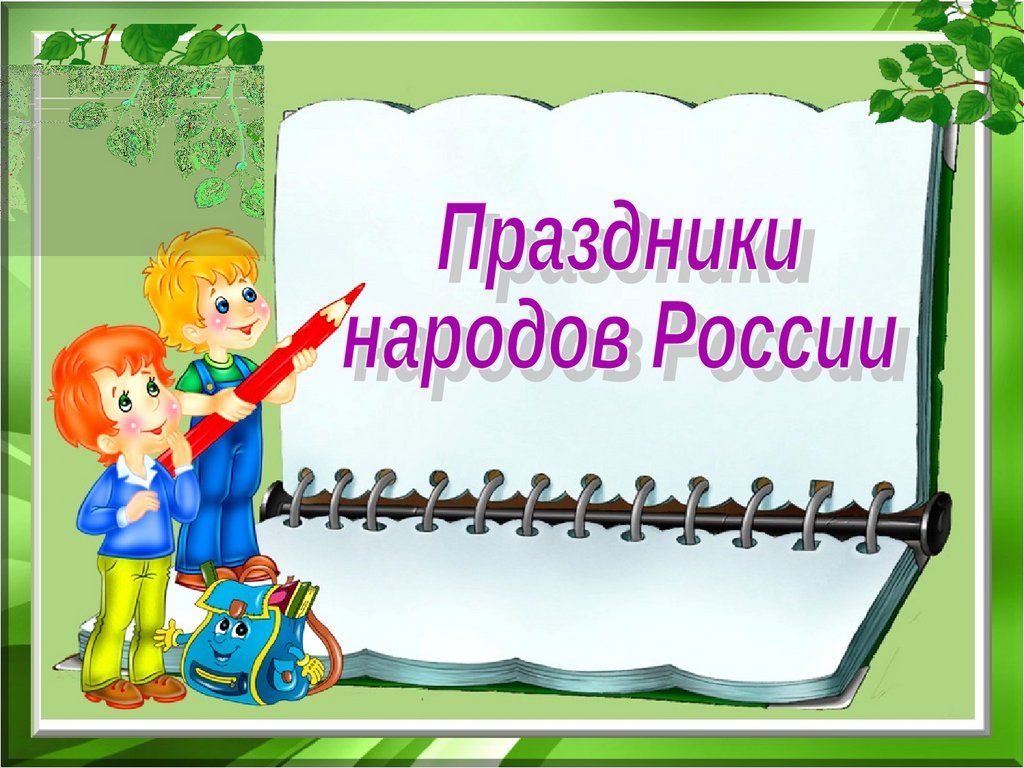 Праздники народов России - презентация онлайн