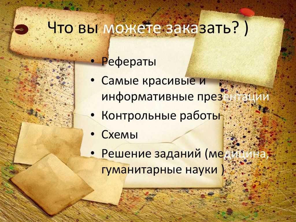 Что вы можете заказать? )