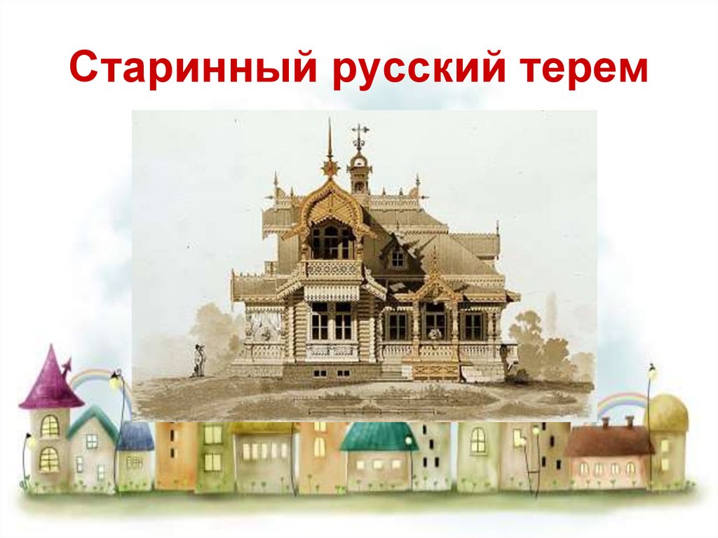 Терем рисунок 4 класс