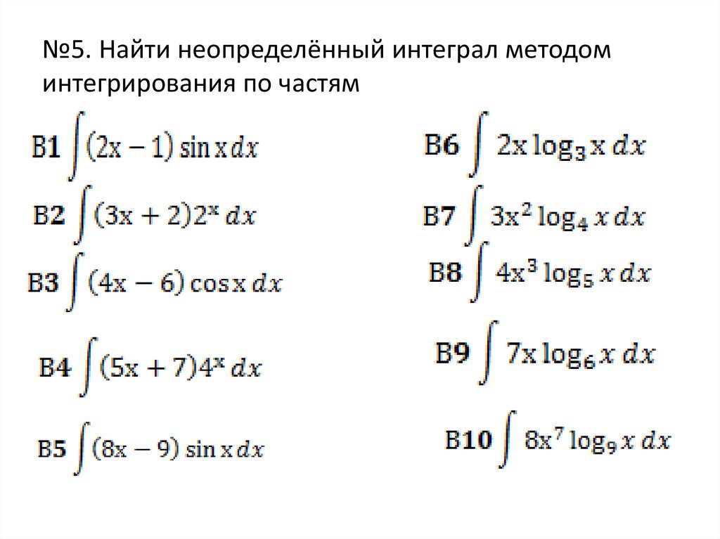 Самостоятельная определенные интегралы 11 класс. Интегрирование по частям в неопределенном интеграле. Интегрирование по частям задачи.