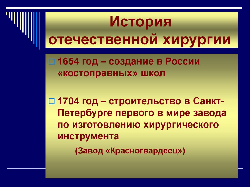 Современные хирургические школы. Представители Отечественной хирургической школы. Важнейшие отечественные хирургические школы. История Отечественной хирургии. Характеристика отечественных хирургических школ.