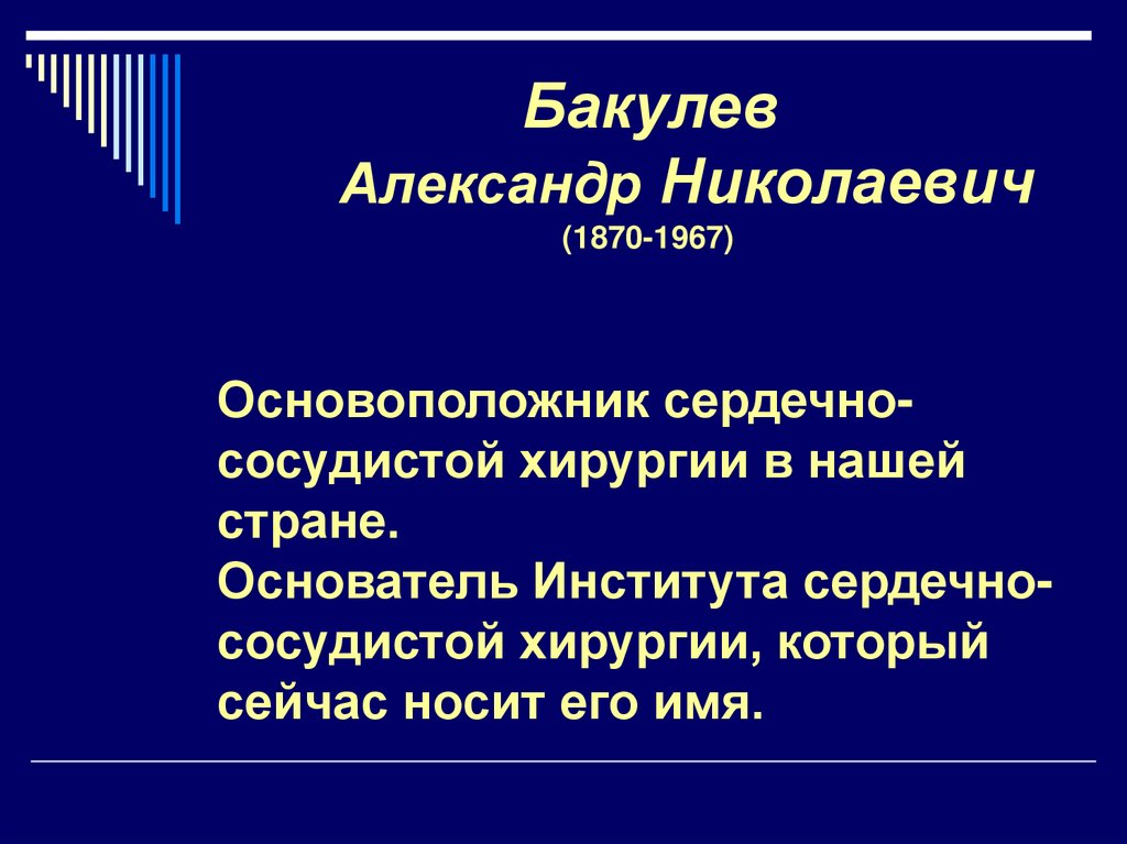 1337 1870 1967. Основатель сосудистой хирургии. Бакулев вклад в хирургию.