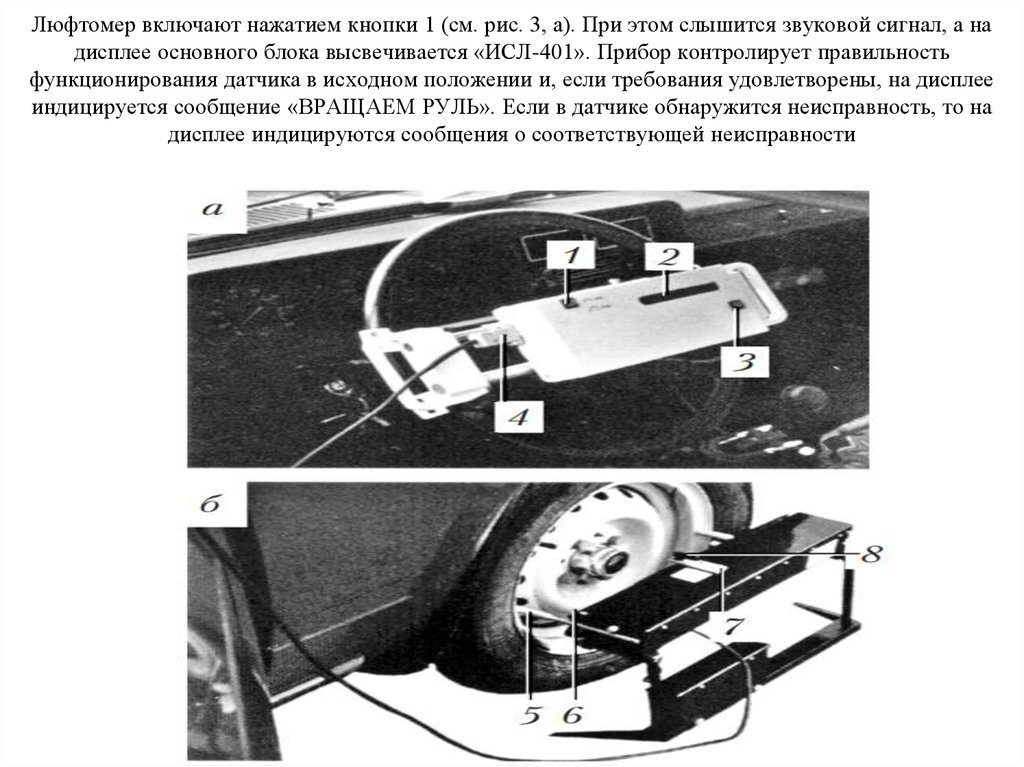 Люфтомер включают нажатием кнопки 1 (см. рис. 3, а). При этом слышится звуковой сигнал, а на дисплее основного блока