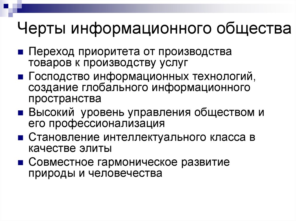 Каковы особенности общества. Черты информационного общества. Основные черты информационного общества. Характерные черты информационного общества. Черты современного информационного общества.