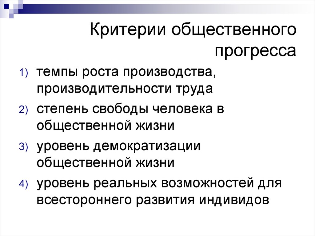 Критерии общественного прогресса план