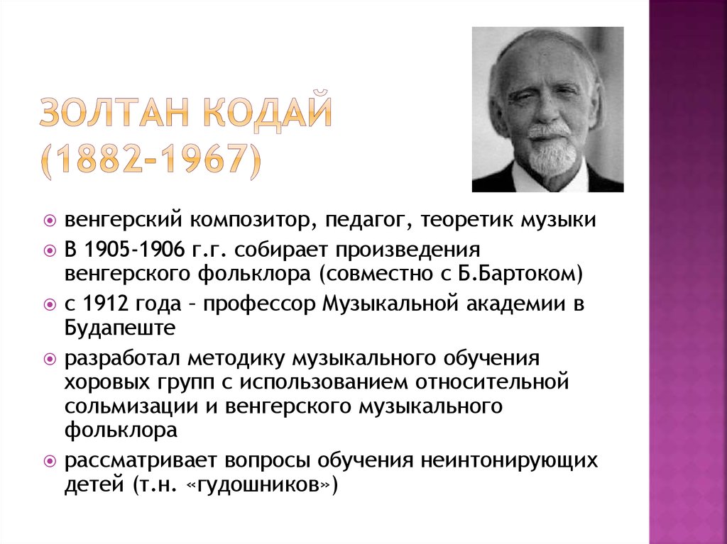 Золтан Кодай (1882-1967)