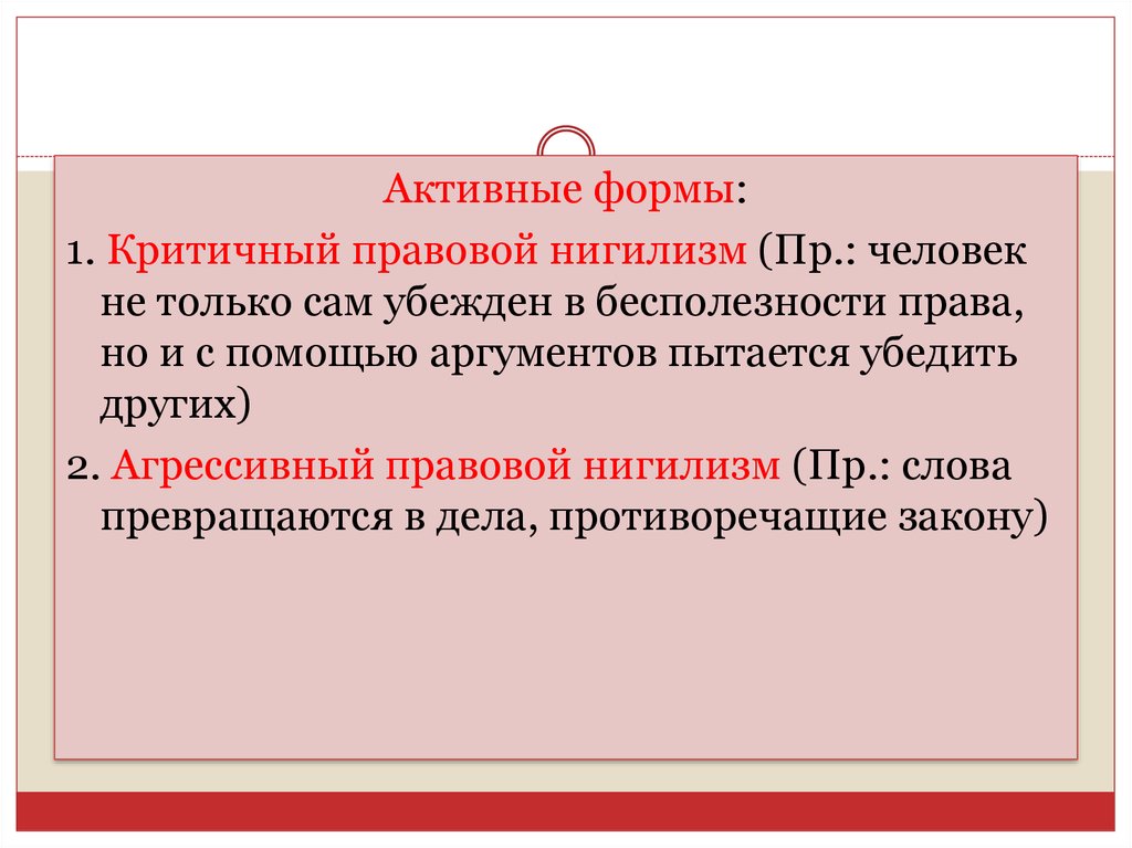 Активные формы правового нигилизма. Уровни правового нигилизма. Эссе правовой нигилизм. Примеры активной формы правового нигилизма.