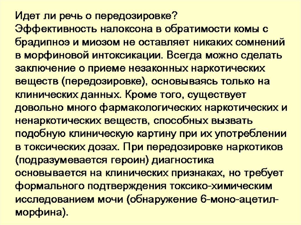 Приемы заключения. Миоз характерен для отравления. Брадипноэ наблюдается при. Результат взаимодействия морфина и налоксона.