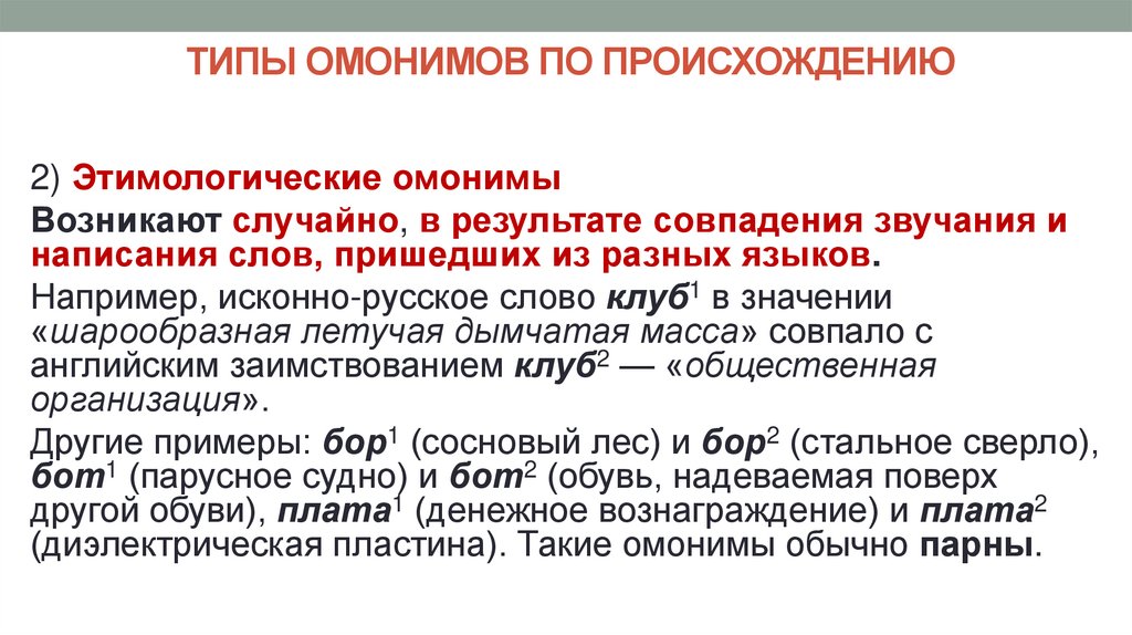 Реферат: Омонимы в русском языке