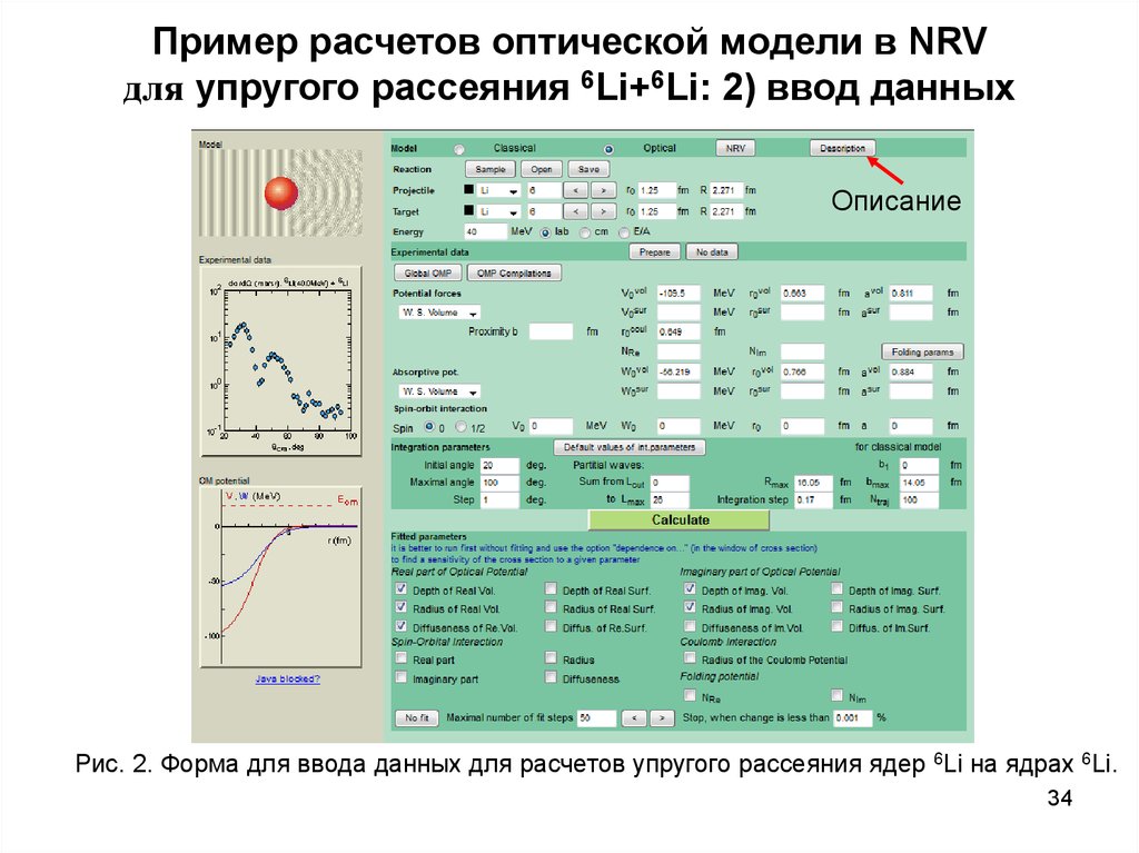 Пример расчетов оптической модели в NRV для упругого рассеяния 6Li+6Li: 2) ввод данных