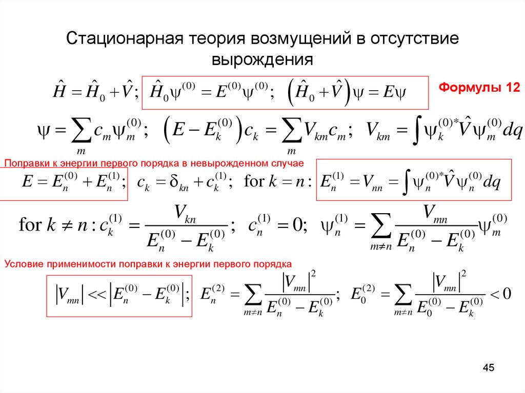 Теория случая. Стационарная теория возмущений. Второй порядок теории возмущений. Поправка первого порядка в теории возмущений. Стационарная теория возмущений. Вырожденный случай..