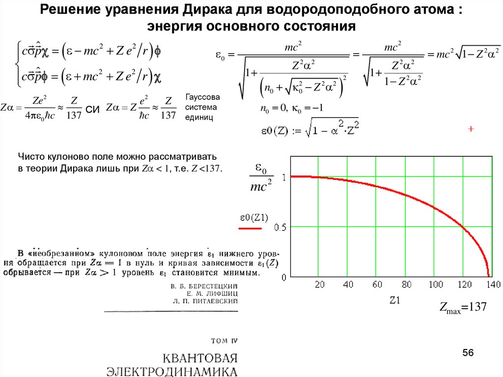 Решение уравнения Дирака для водородоподобного атома : энергия основного состояния