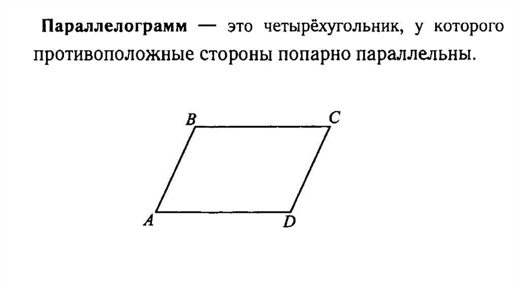 Правило параллелограмма рисунок. Параллелограмм. Построение параллелограмма. Начертить параллелограмм. RFR gjcnhjbnm параллелограмм.