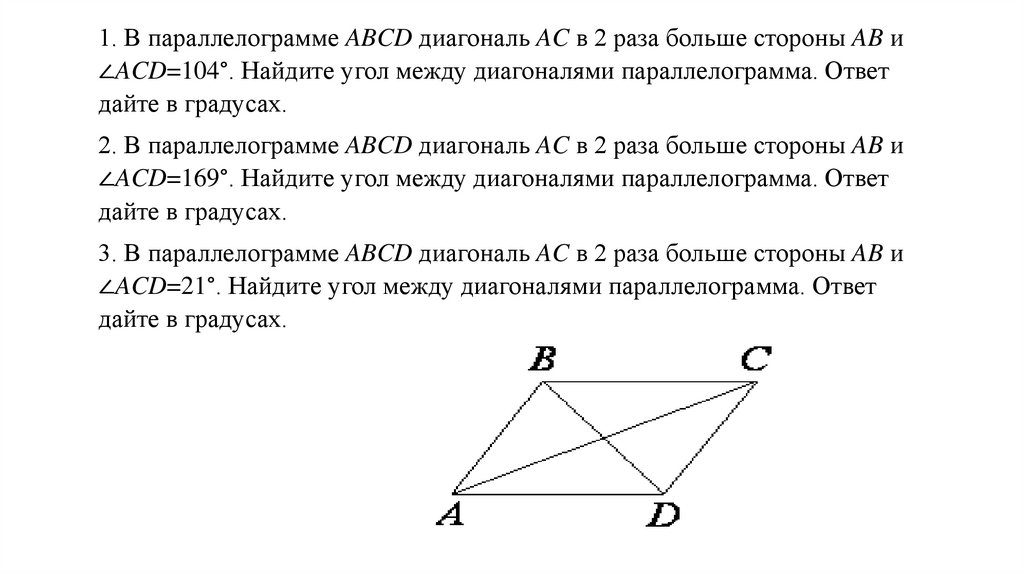 Диагональ больше стороны. Угол между диагоналями параллелограмма. Найдите угол между диагоналями параллелограмма. Косинус угла между диагоналями параллелограмма. Диагональ параллелограмма в два раза больше стороны.