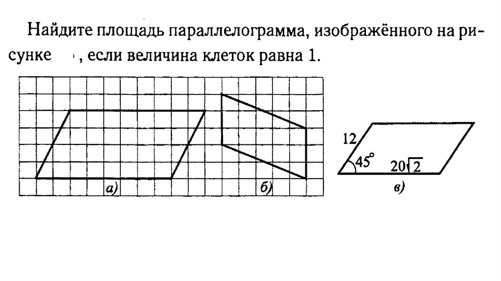 Найдите площадь параллелограмма изображенного. Задачи площадь параллелограмма ОГЭ. Найдите площадь параллелограмма ОГЭ. Найдите площадь параллелограмма ОГЭ по клеточкам. Найдите площадь параллелограмма по клеточкам.