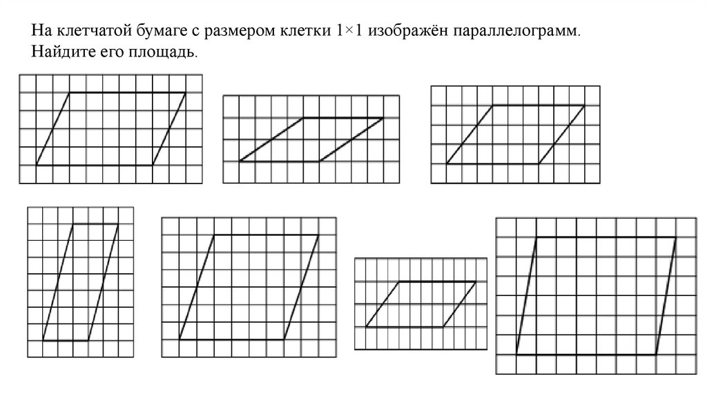 На клетчатой бумаге с размером 1х1 изображен. Параллелограмм на клетчатой бумаге. Площадь параллелограмма на клетчатой бумаге. Фигуры на квадратной решетке. Площадь параллелограмма по клеточкам.