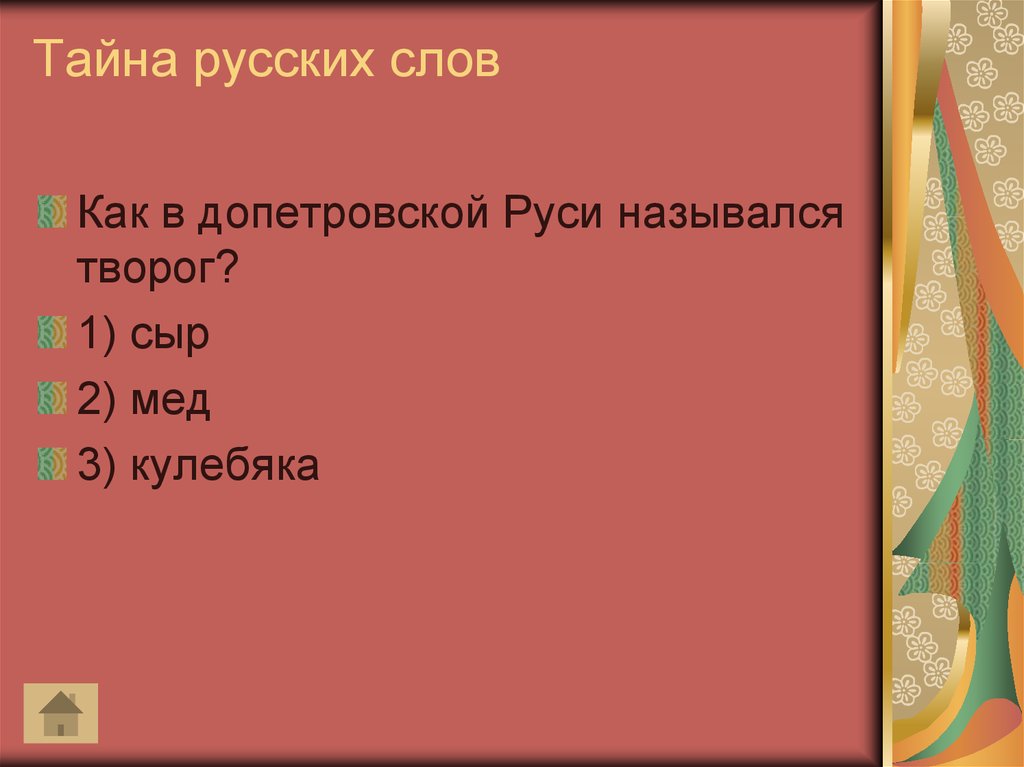 Тайное слово. С тайна русского слова. Тайны русских слов. Тайны русских слов проект. Тайна русских слов картинки.