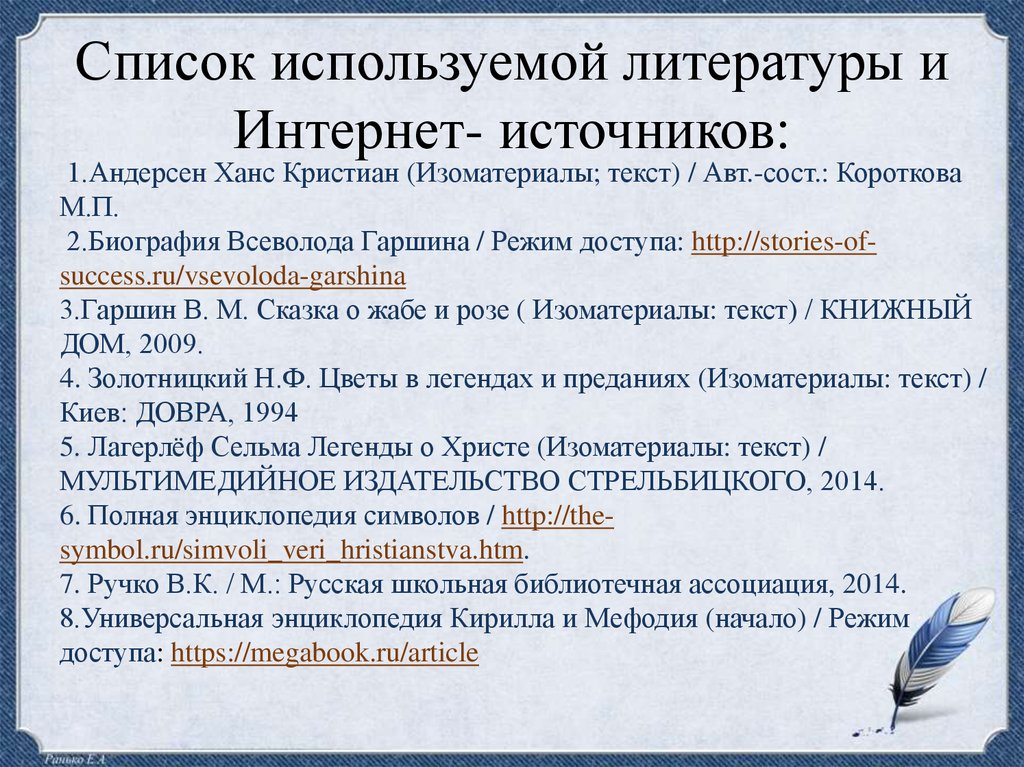 Литературы сайт ссылки. Источники использованной литературы. Список литературных источников. Список использованных интернет источников. Список использованной литературы с интернет источниками.