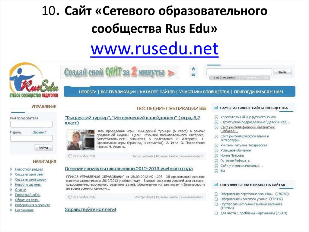 Сетевые педагогические сообщества. Сайт «сетевого образовательного сообщества Rus edu». Сетевое сообщество это. Учительский портал. Сайт педагогическое сообщество