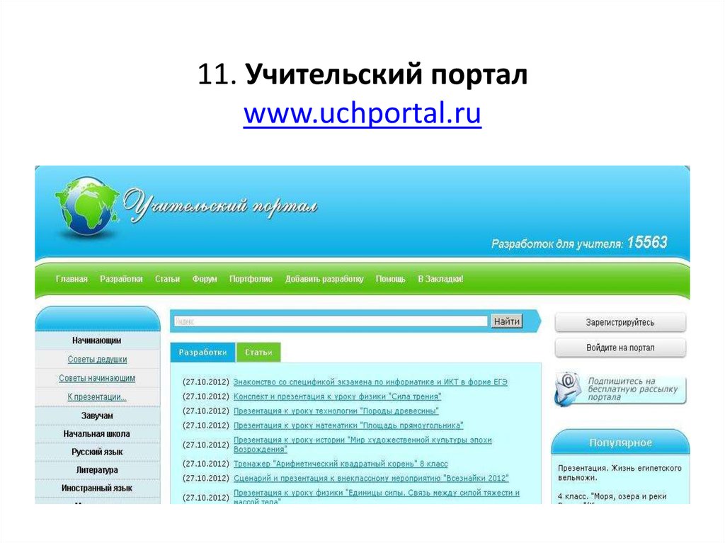 Company portal ru. Учительский портал. Современный Учительский портал. Совместный Учительский портал.