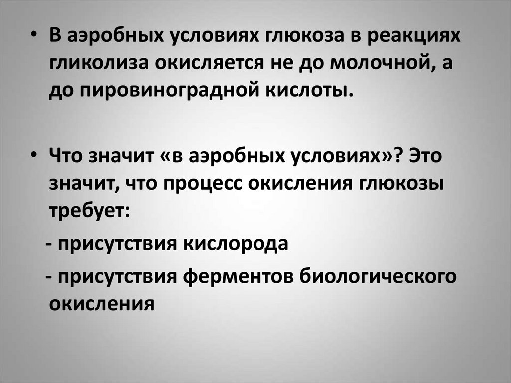 Обеспечивает аэробное окисление углеводов