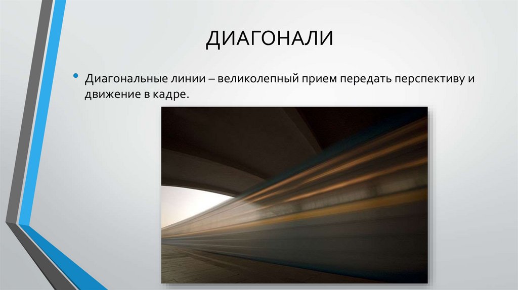 Диагональ линия. Диагональные линии правило. Диагональный метод композиции. Диагональные линии в кадре движение. Диагональное сечение в композиции.