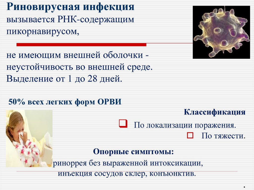 Ротовирус у ребенка отзывы. Риновирусная инфекция симптомы.