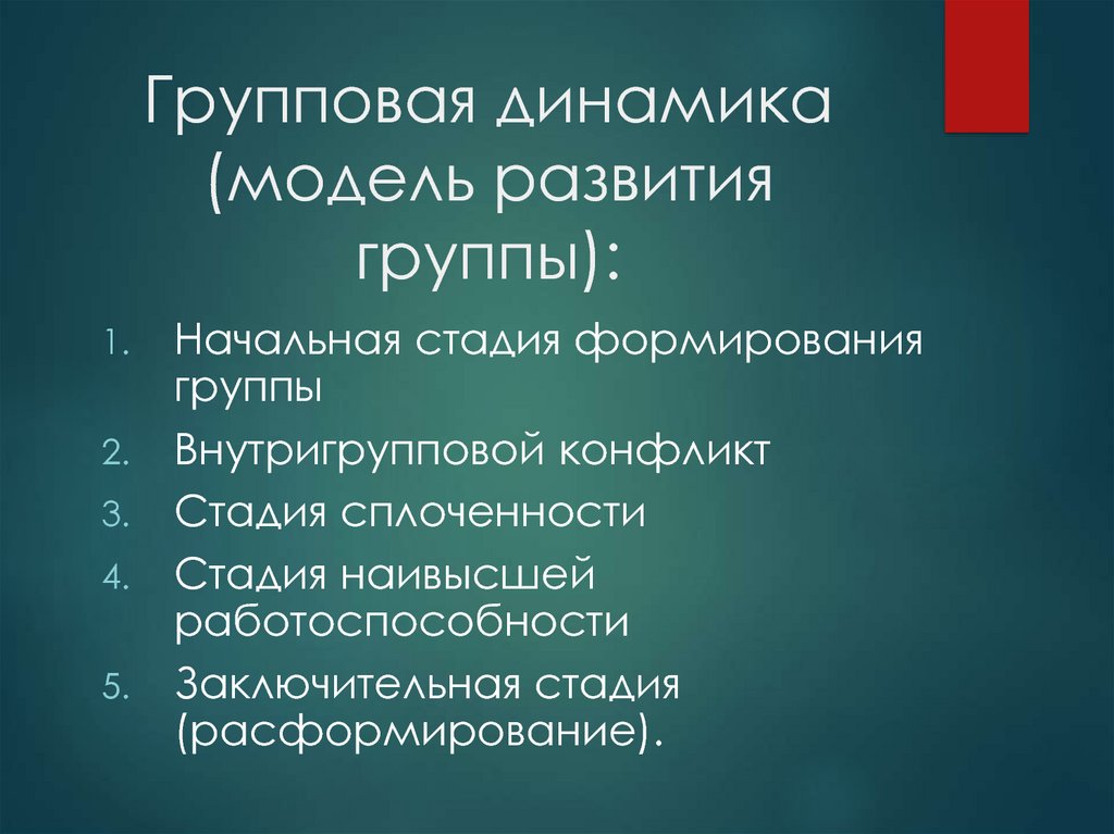 Динамика групп презентация