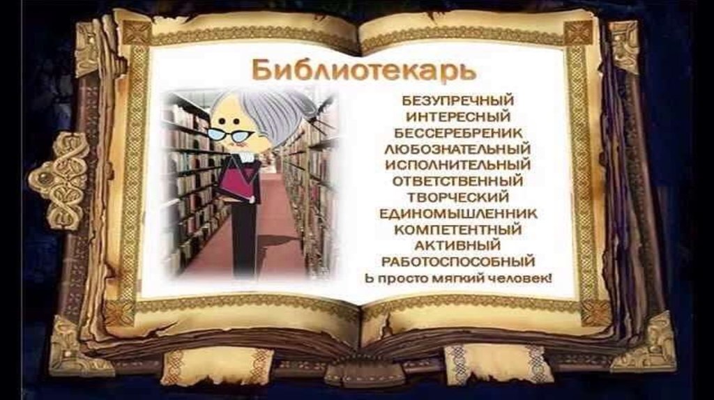 Презентация ко дню библиотекаря