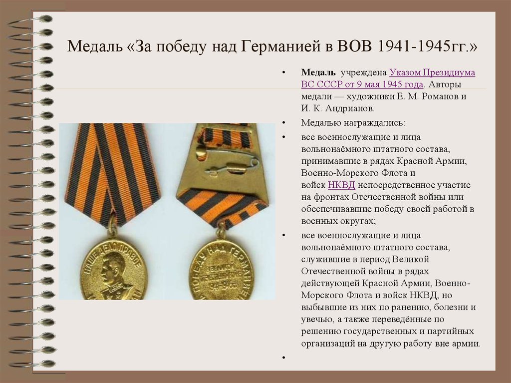 Медаль «За победу над Германией в ВОВ 1941-1945гг.»