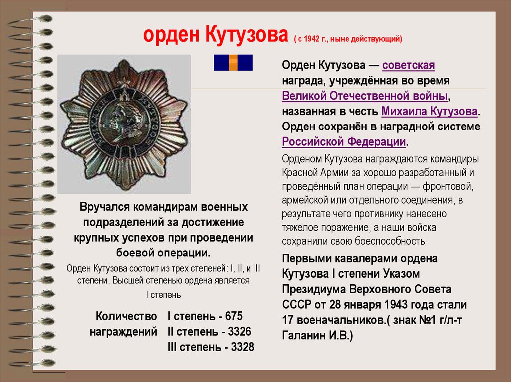 орден Кутузова ( с 1942 г., ныне действующий)