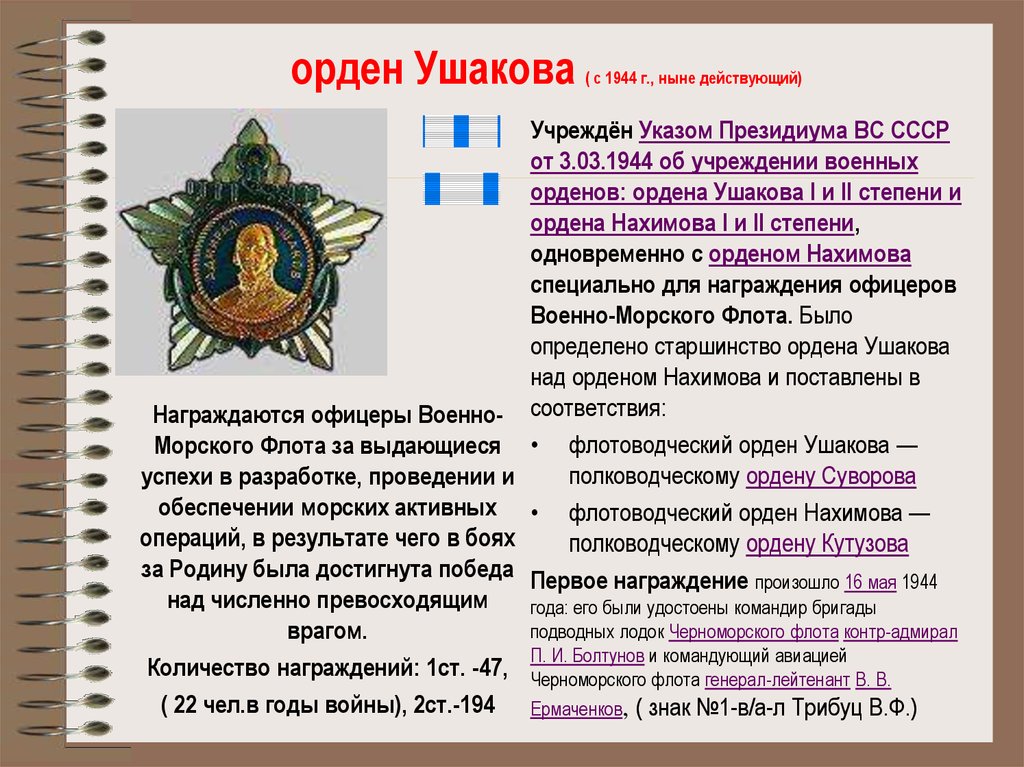 орден Ушакова ( с 1944 г., ныне действующий)