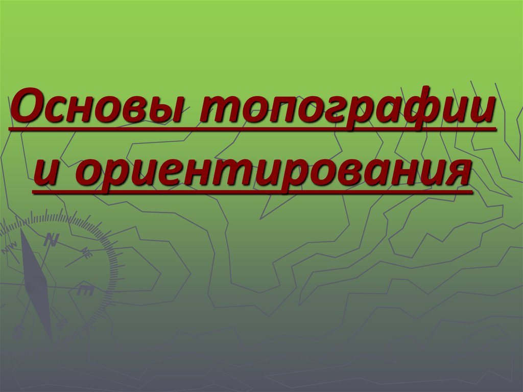 Урок презентация ориентирование на местности 2 класс. Ориентирование на местности презентация. Основы топографии. Местность это 2 класс.