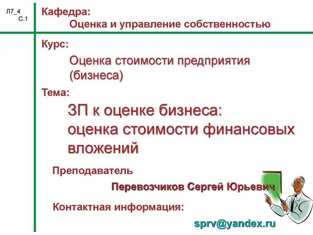 Управленческая оценка. Оценка управления собственности. Как оценить курс. 21. Оценка бизнеса и управление стоимостью предприятия. Комментарий к оценке курса.