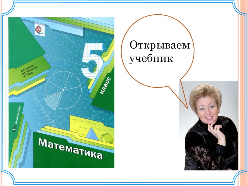 Раскрыть учебник. Открыть учебник. Открой учебник. Открывай учебник. Команды Открой учебник.