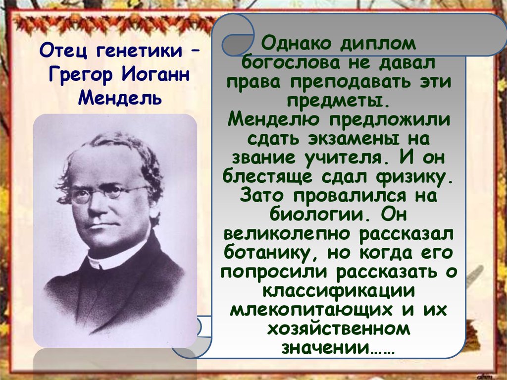 Отец генетики грегор иоганн мендель проект 11 класс