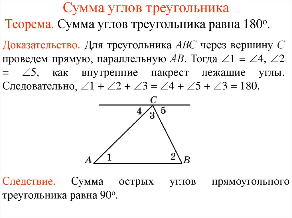 Сумма углов треугольника 7 класс доказательство теорема. Теорема о сумме углов треугольника с доказательством. Теорема о сумме углов треунгольника с докозательство. Теорема о сумме внутренних углов треугольника доказательство. Теорема о сумме углов треугольника доказательство теоремы.
