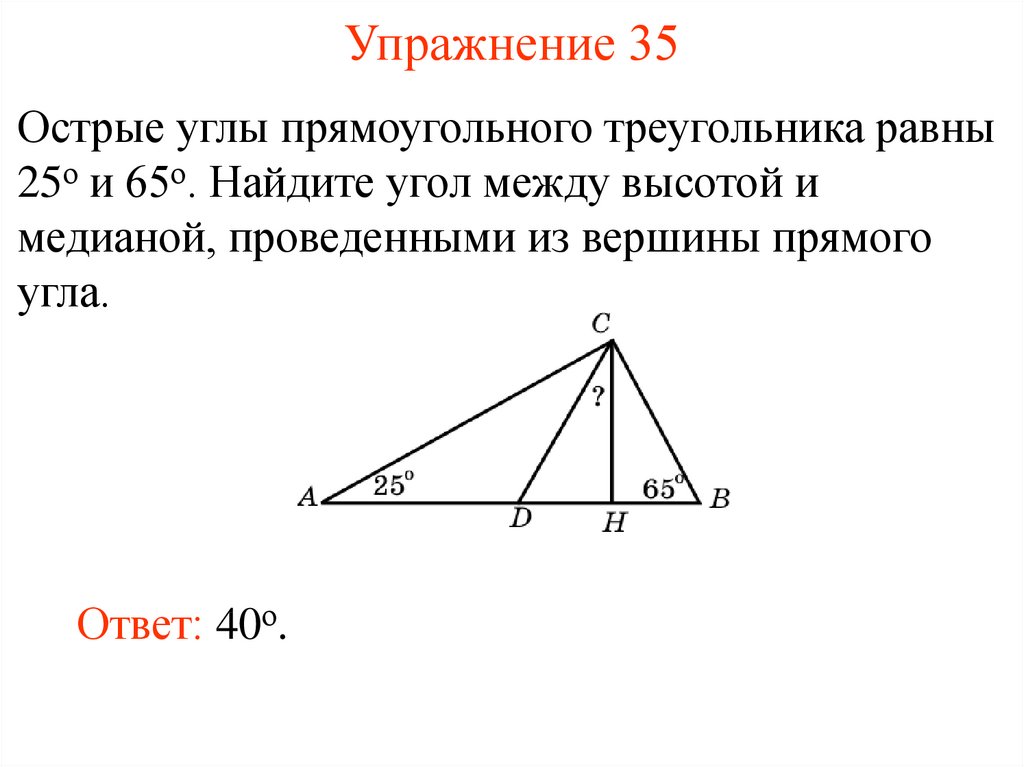 Св медианы в прямоугольном треугольнике. Угол между биссектрисой и медианой. Медиана и биссектриса в прямоугольном треугольнике. Острые углы прямоугольного треугольника равны. Угол между биссектрисами и высотами треугольника.