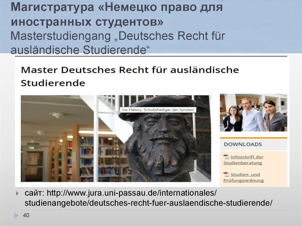 Магистратура «Немецко право для иностранных студентов» Masterstudiengang „Deutsches Recht für ausländische Studierende“