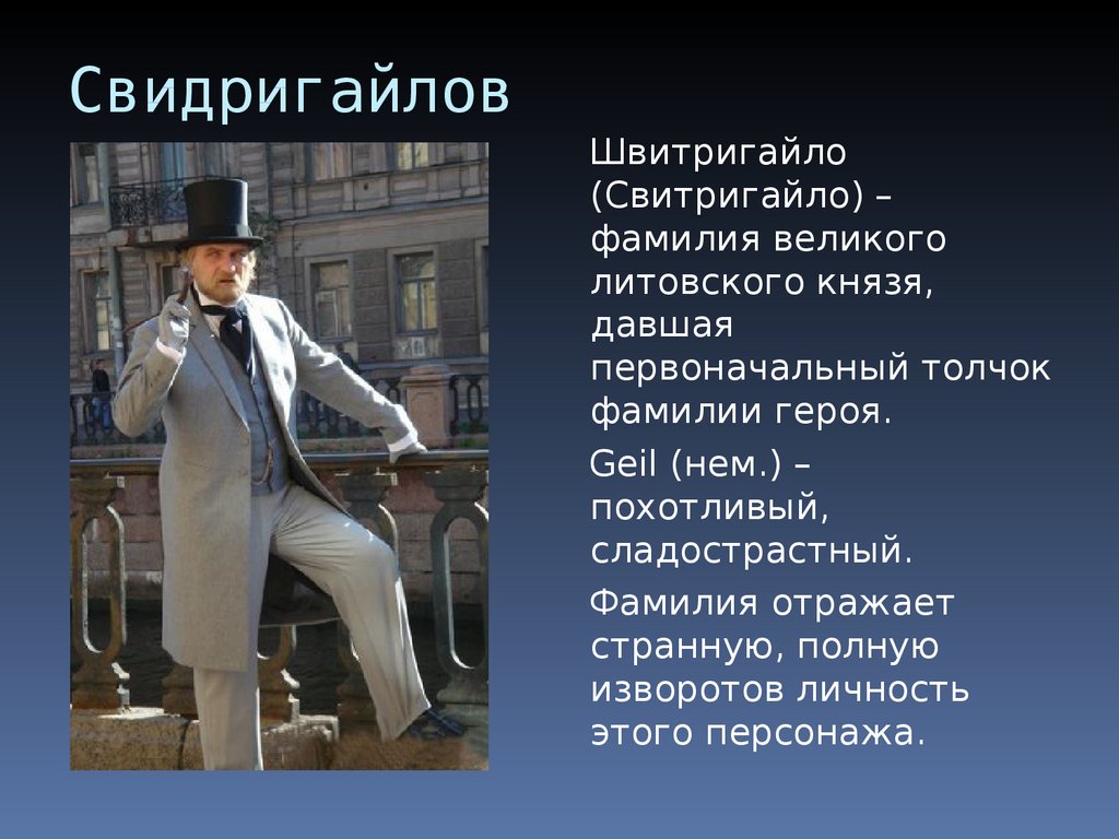 Свидригайлов в романе преступление и наказание. Свидригайлов символика имени. Свидригайлов значение фамилии. Свидригайлов говорящая фамилия. Говорящие фамилии в преступлении и наказании Свидригайлов.