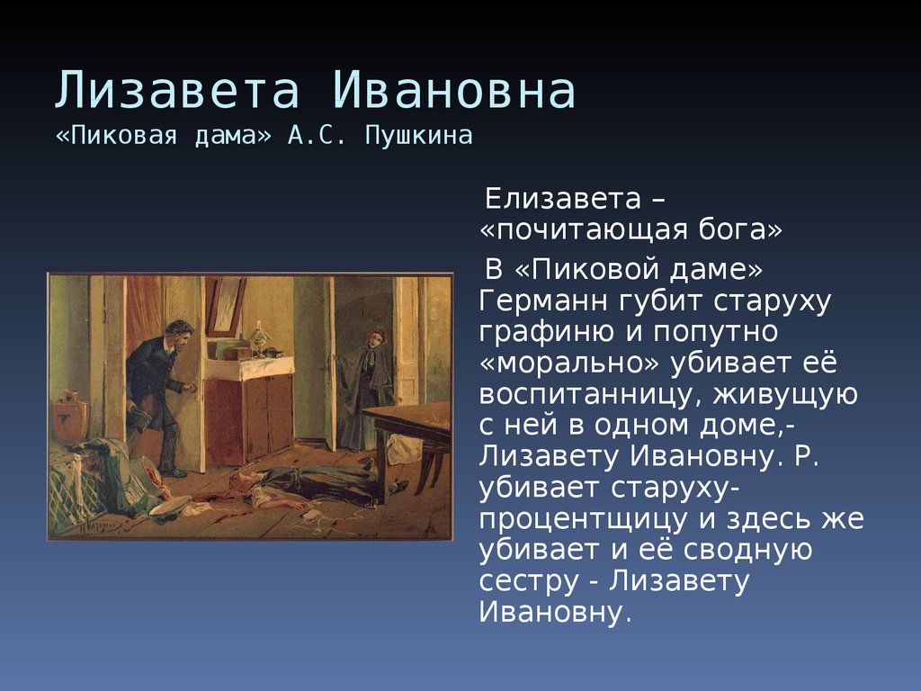 Презентация преступление и наказание. Пиковая дама Пушкин Лизавета Ивановна. Лизавета Ивановна преступление и наказание. Убийство Лизаветы в романе преступление и наказание. Лизавета Ивановна Пиковая дама.