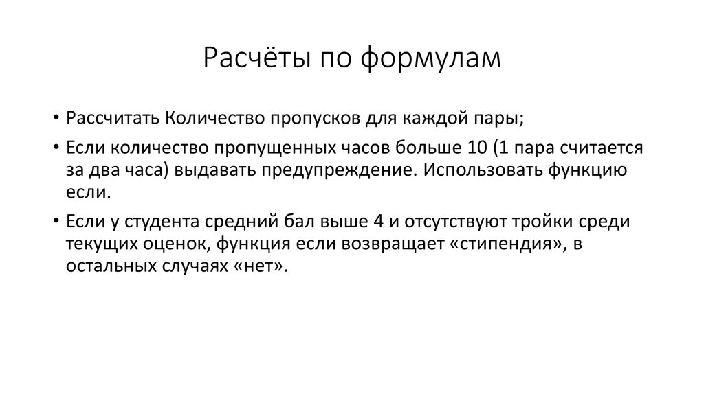 Расчёты по формулам