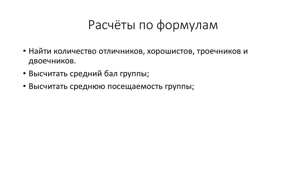 Расчёты по формулам