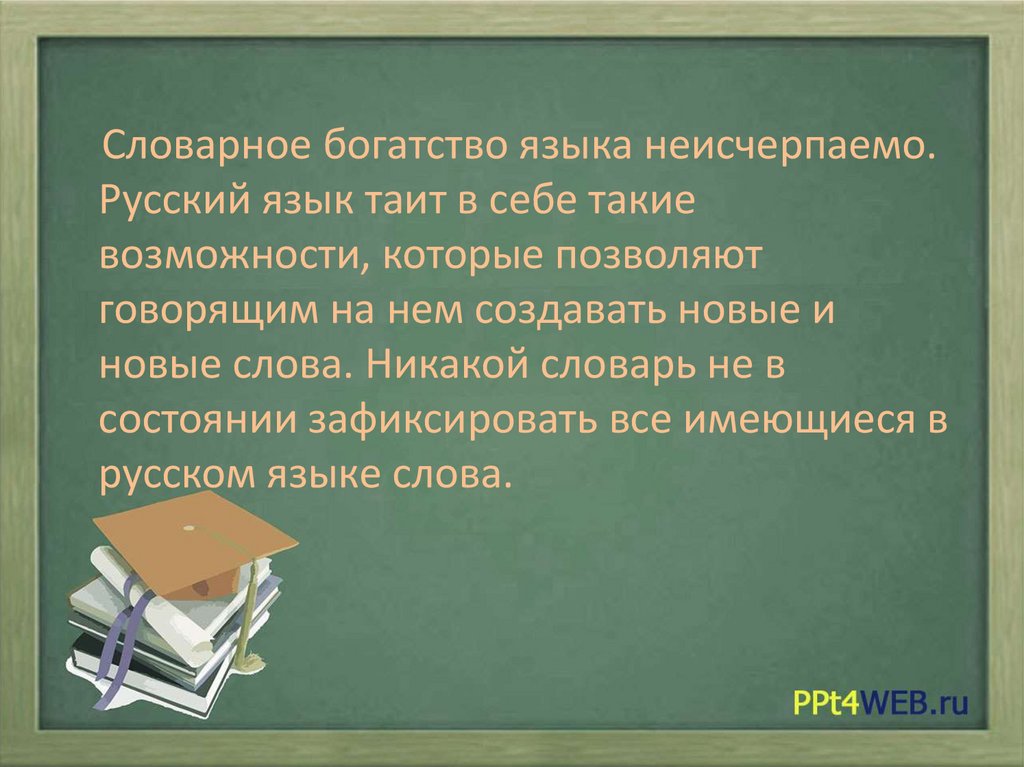 Русский язык это богатство которое представляет