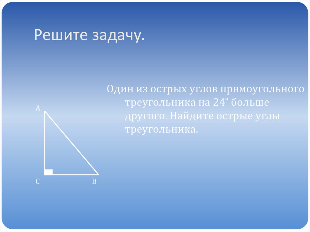 В прямом прямоугольнике гипотенуза. В прямоугольном треугольнике один угол прямой. Прямоугольный угол. Углы в прямоугольном треугольнике. Прямой угол в прямоугольном треугольнике.