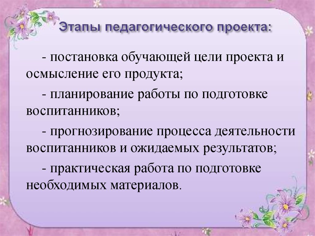 Основные этапы педагогического процесса