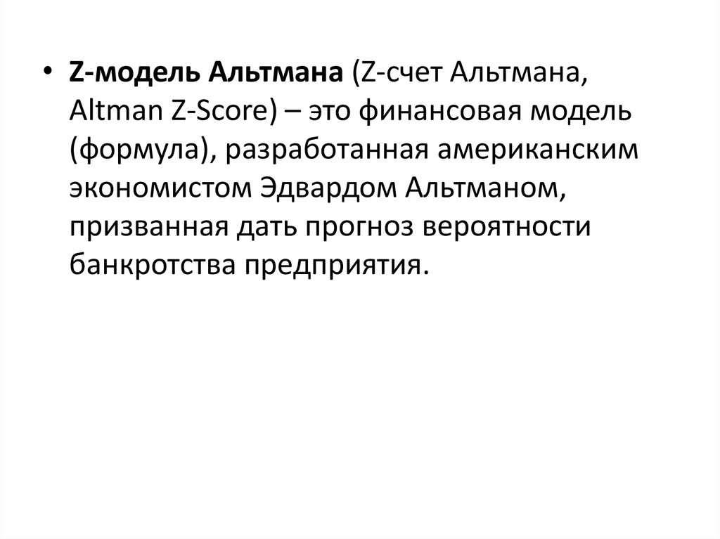 Модель Альтмана. Z-счет Альтмана. Альтман экономист. Модель Альтмана на что упор.