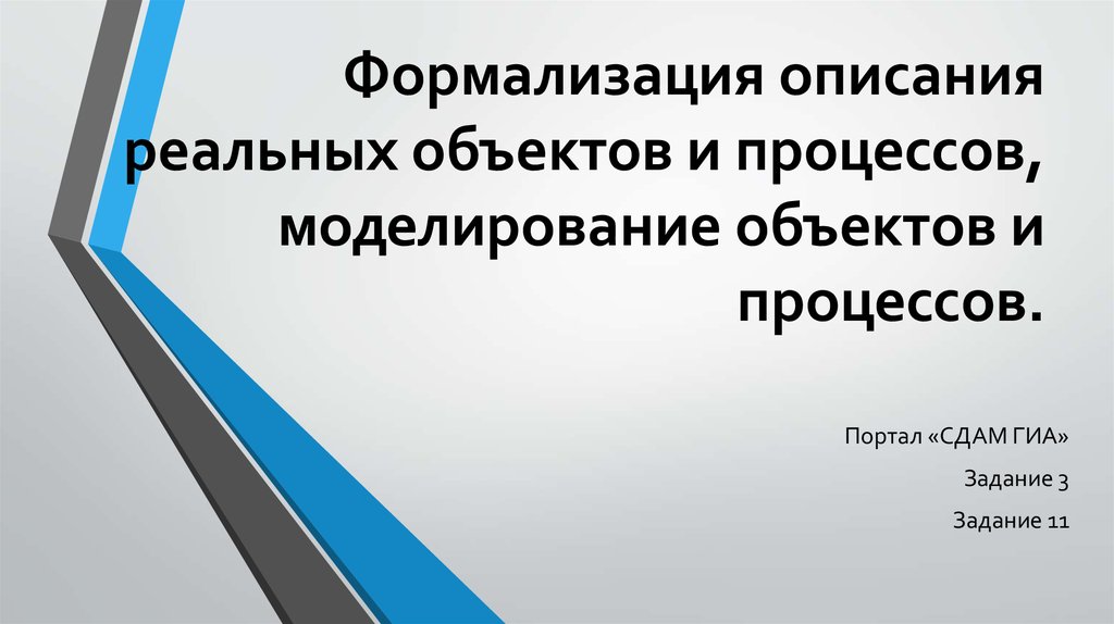 Замена реального объекта его формальным описанием это