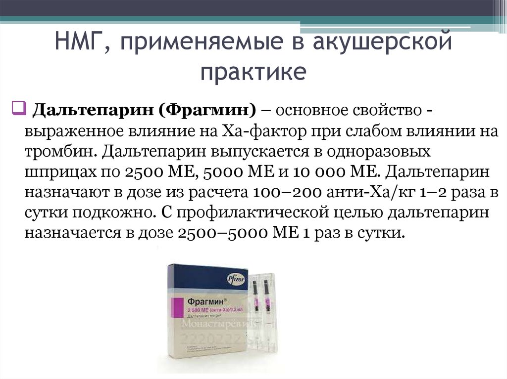 Нмг препараты. НМГ гепарин препараты. Низкомолекулярный гепарин препараты. Низкомолекулярные гепарины (НМГ). НЗКО моллекулярный гепарин препараты.